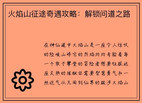 火焰山征途奇遇攻略：解锁问道之路