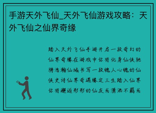手游天外飞仙_天外飞仙游戏攻略：天外飞仙之仙界奇缘