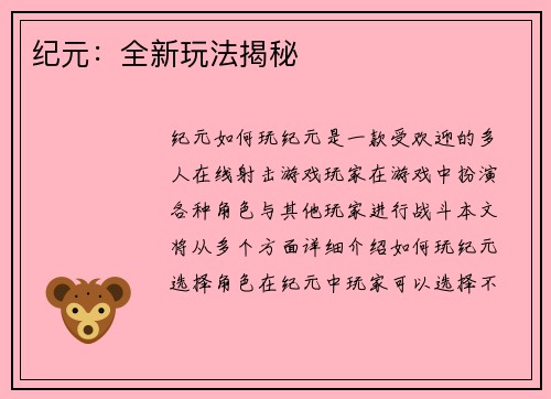 纪元：全新玩法揭秘