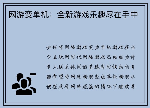 网游变单机：全新游戏乐趣尽在手中