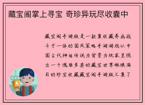 藏宝阁掌上寻宝 奇珍异玩尽收囊中