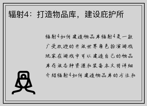 辐射4：打造物品库，建设庇护所