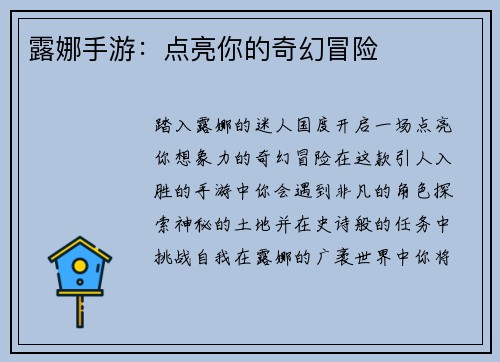 露娜手游：点亮你的奇幻冒险