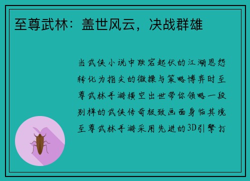 至尊武林：盖世风云，决战群雄