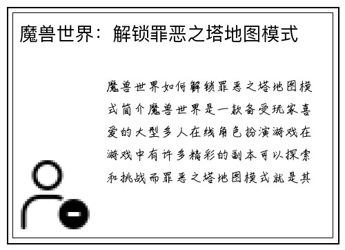 魔兽世界：解锁罪恶之塔地图模式
