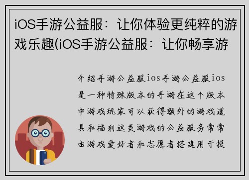 iOS手游公益服:让你体验更纯粹的游戏乐趣(iOS手游公益服:让你畅享游戏的真实乐趣) iOS手游公益服:让你体验更纯粹的游戏乐趣(iOS手游公益服:让你畅享游戏的真实乐趣)