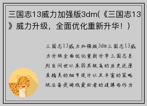 三国志13威力加强版3dm(《三国志13》威力升级，全面优化重新升华！)