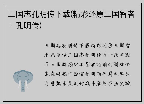三国志孔明传下载(精彩还原三国智者:孔明传) 三国志孔明传下载(精彩还原三国智者:孔明传)