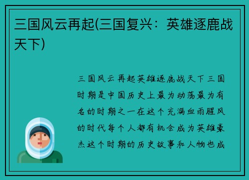 三国风云再起(三国复兴:英雄逐鹿战天下) 三国风云再起(三国复兴:英雄逐鹿战天下)