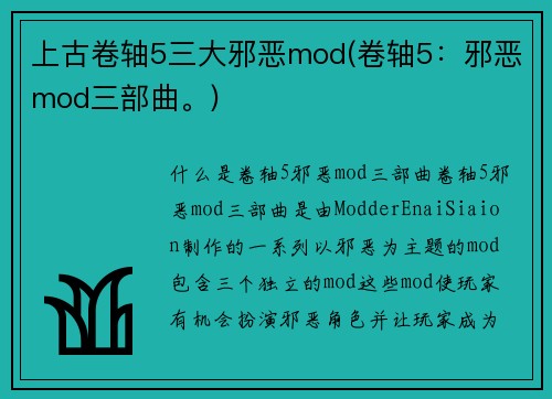 上古卷轴5三大邪恶mod(卷轴5：邪恶mod三部曲。)